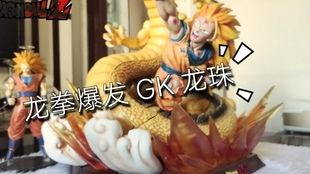国产龙珠雕像测评视频