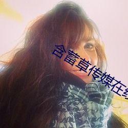 含蓄草短视频国产,含蓄草短视频中的文化传承与创新